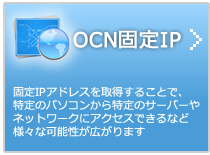 OCN固定IP