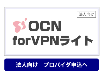 OCNVPN発行申込