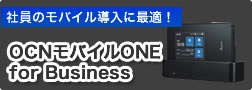 OCN モバイル ONE　for　BUsiness