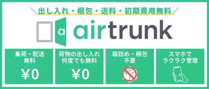 AIR TRUNK（エアトランク）
すべてのプラン月額保管料4か月間30％OFF