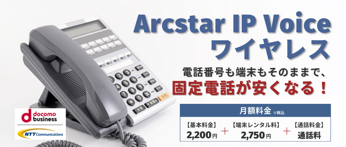Arcstar IP Voice ワイヤレス