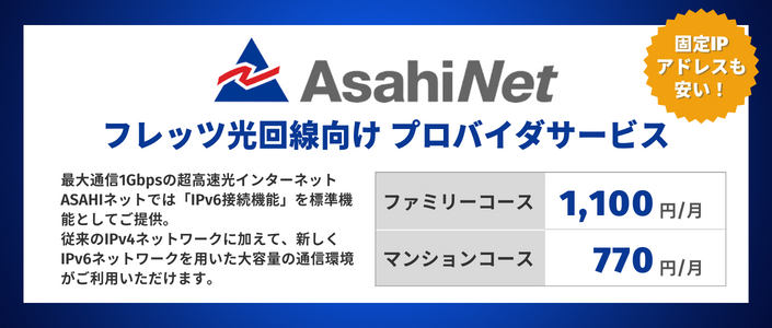 AsahiNet（朝日ネット）フレッツ光回線向け プロバイダサービス