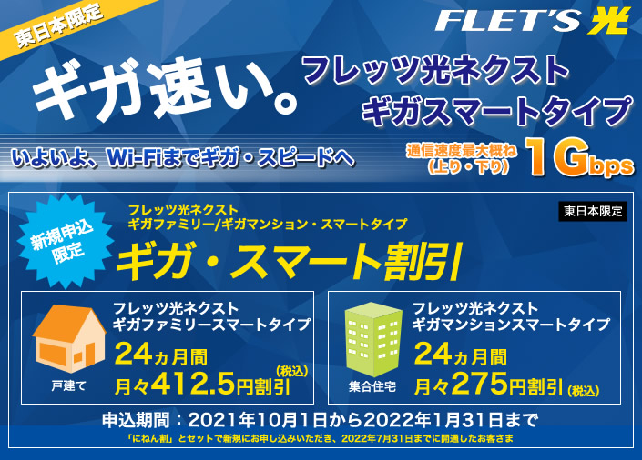 Ntt フレッツ光 ギガ 1g ギガファミリースマートタイプ マンションスマートタイプご案内 申込受付