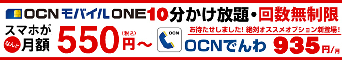 Ocnモバイルone業界最安クラスの高速lte通信simカード