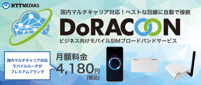 DoRACOON（ドゥラクーン） クラウドSIM型モバイル通信サービス申込受付