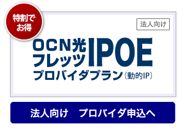 OCN　IPOE法人向けプロバイダ