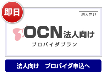 OCNプロバイダ法人向け即日ID発行