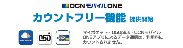 Ocn Ocnモバイルone カウントフリー機能