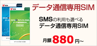 Ocnモバイルone業界最安クラスの高速lte通信simカード