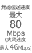 無線伝送速度最大80Mbps