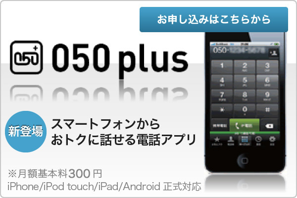 Ntt スマートフォンからおトクに話せる電話アプリ 050 Plus 料金 申込受付