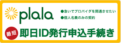 Plala ぷらら光即日認証id発行手続き申込